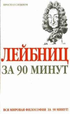 Пол Стретерн - Гегель за 90 минут