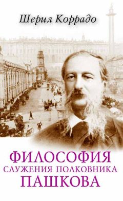 Шерил Коррадо - Философия служения полковника Пашкова