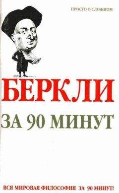 Пол Стретерн - Платон за 90 минут