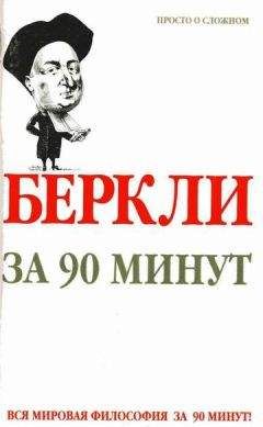 Джорж Беркли - Трактат о принципах человеческого знания