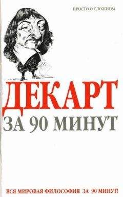 Р Декарт - Размышления о первой философии, в коих доказывается существование бога и различие между человеческой душой и телом