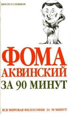 Пол Стретерн - Фома Аквинский за 90 минут