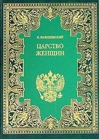 Казимир Валишевский - Сын Екатерины Великой. (Павел I)