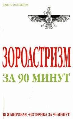 Пол Стретерн - Фуко за 90 минут