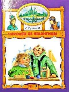 Сергей Сухинов - Чародей из Атлантиды (иллюстр. М. Мисуно)