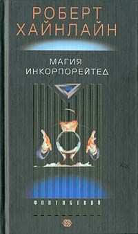 Роберт Хайнлайн - Достаточно времени для любви, или жизни Лазаруса Лонга