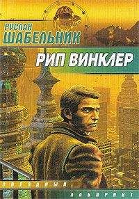 Руслан Шабельник - Рип Винклер - Рождение бога