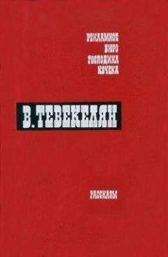 Варткес Тевекелян - Романы. Рассказы