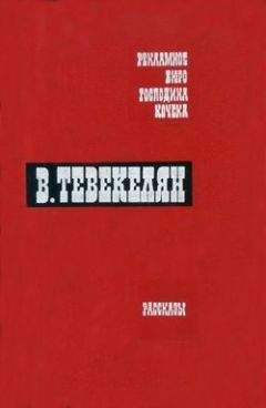 Варткес Тевекелян - За Москвою-рекой. Книга 2