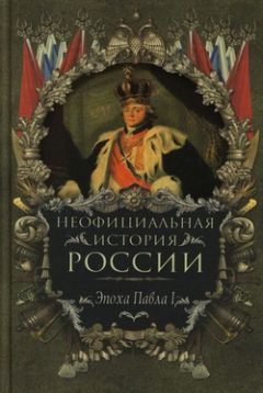 Анна Семенова - Император Всероссийский Павел I Петрович