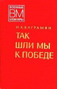 Иван Баграмян - Так начиналась война