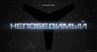 Нил Эшер - Звездный рубеж