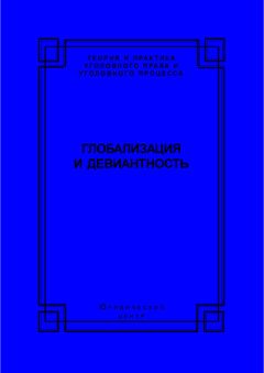  Коллектив авторов - Глобализация и девиантность