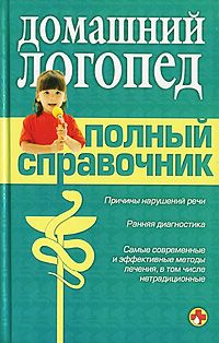 Мария Поваляева - Настольная книга логопеда