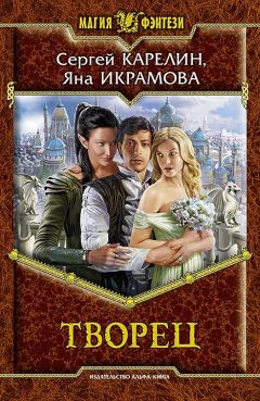 Яна Икрамова - Творец