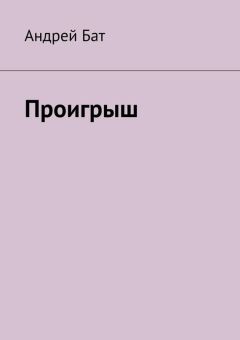 Андрей Курков - Форель à la нежность