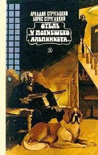 Аркадий Стругацкий - Отель «У Погибшего Альпиниста»