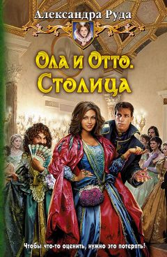 Александра Руда - Ола и Отто. Столица