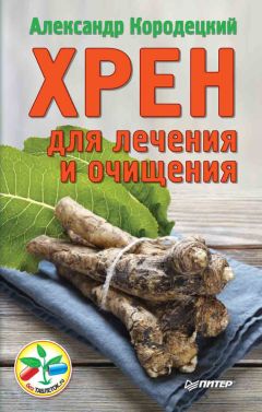 Александр Кородецкий - Хрен для лечения и очищения