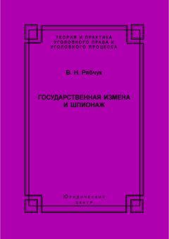 Н. Горшкова - Нарушение деятельности учреждений, обеспечивающих изоляцию от общества (уголовно-правовое исследование). Монография