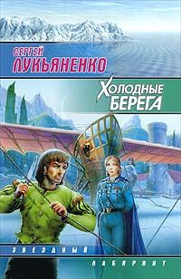 Вергилия Коулл - Холодные звезды-2. Долгий путь домой