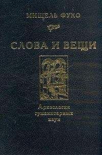 Мишель Фуко - История безумия в Классическую эпоху