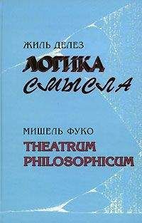 Жиль Делез - Логика смысла / Theatrum Philosophicum