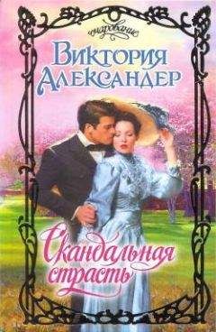 Виктория Александер - Урок супружества