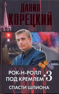 Робер Букар - Сети шпионажа: Сборник