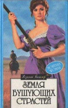 Розанна Битнер - Дыхание страсти