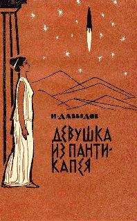 Исай Давыдов - Он любил вас. Девушка из Пантикапея (сборник).