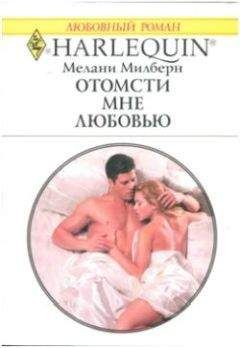 Мелани Милберн - Воздушный поцелуй