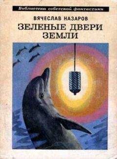Вячеслав Назаров - Вечные паруса
