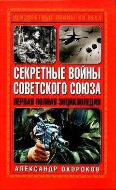 Александр Окороков - Секретные войны Советского Союза