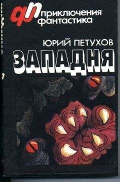 Юрий Петухов - Чудовище - 2