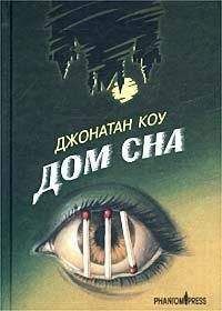 Джонатан Коу - Дом сна