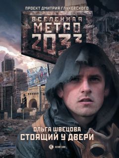 Ольга Швецова - Метро 2035: Ящик Пандоры