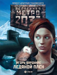 Наиль Выборнов - Метро 2033. Переход