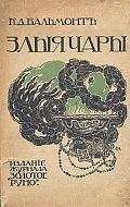 Константин Бальмонт - Только любовь. Семицветник