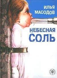Илья Масодов - Сладость губ твоих нежных