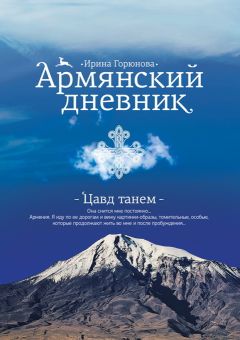 Ирина Глотова - Травелог в стиле сфумато