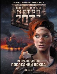 Ольга Швецова - Метро 2033: Стоящий у двери