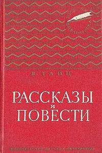 Яков Тайц - Неугасимый свет