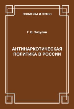 Г. Зазулин - Антинаркотическая политика в России