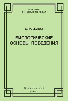 Дмитрий Жуков - Биологические основы поведения. Гуморальные механизмы