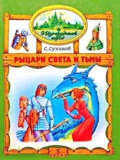 Сергей Сухинов - Рыцари Света и Тьмы