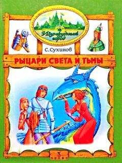 Сергей Сухинов - Рыцари Света и Тьмы