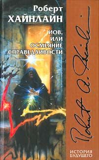 Роберт Хайнлайн - Иов, или Осмеяние справедливости