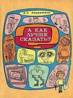 Дитмар Розенталь - Говорите и пишите по-русски правильно