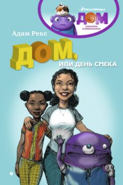 Адам Рекс - Дом, или День Смека